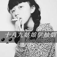 女生带字头像抽烟 女生头像 第36张 女生带字头像抽烟 女生头像 第36张