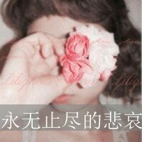 qq头像暗恋女生带字|含蓄伤感暗恋女生文字头像合集 女生头像 第5张 qq头像暗恋女生带字|含蓄伤感暗恋女生文字头像合集 女生头像 第5张