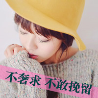 女生超拽霸气带字头像|酷女生专属文字头像 女生头像 第22张 女生超拽霸气带字头像|酷女生专属文字头像 女生头像 第22张