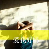 女生头像伤感孤独带字 氛围感丧系女生 女生头像 第27张 女生头像伤感孤独带字 氛围感丧系女生 女生头像 第27张
