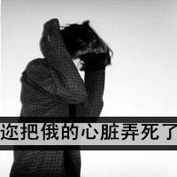 带字颓废女生头像 情绪破碎感文案女 女生头像 第33张 带字颓废女生头像 情绪破碎感文案女 女生头像 第33张