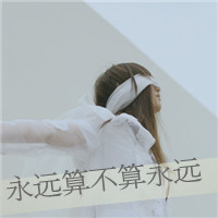 女生头像背影带字伤感 适合难过情绪用 女生头像 第25张 女生头像背影带字伤感 适合难过情绪用 女生头像 第25张