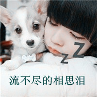 带字女生伤感头像 女生头像 第3张 带字女生伤感头像 女生头像 第3张