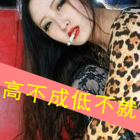 女生带字头像抽烟 女生头像 第9张 女生带字头像抽烟 女生头像 第9张