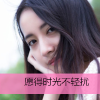 小清新带字头像女生 女生头像 第11张 小清新带字头像女生 女生头像 第11张