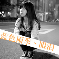 带字女生伤感头像 女生头像 第18张 带字女生伤感头像 女生头像 第18张