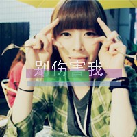 qq头像女生带字酷 冷淡风霸气女生带字头像合集 女生头像 第18张 qq头像女生带字酷 冷淡风霸气女生带字头像合集 女生头像 第18张