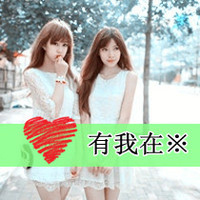 闺蜜头像带字两人一张 友情头像 第2张 闺蜜头像带字两人一张 友情头像 第2张