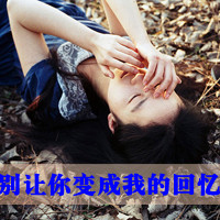 女生带字头像伤感 心碎emo女生文字头像合集 女生头像 第29张 女生带字头像伤感 心碎emo女生文字头像合集 女生头像 第29张