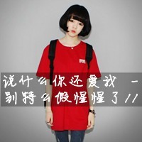 带字女生霸气拽头像 又酷又飒个性女生 女生头像 第43张 带字女生霸气拽头像 又酷又飒个性女生 女生头像 第43张
