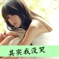 丧感十足qq带字女生头像 难过心碎文字女头下载 女生头像 第32张 丧感十足qq带字女生头像 难过心碎文字女头下载 女生头像 第32张