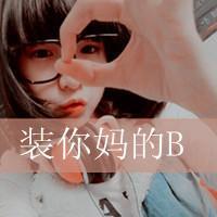 女生头像骂人带字图片|霸气怼人女生文字头像大全 女生头像 第35张 女生头像骂人带字图片|霸气怼人女生文字头像大全 女生头像 第35张