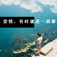 qq女生带字头像唯美 温柔伤感个性 女生头像 第20张 qq女生带字头像唯美 温柔伤感个性 女生头像 第20张