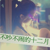 唯美的女生头像带字图片 女生头像 第2张 唯美的女生头像带字图片 女生头像 第2张