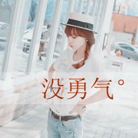 丧感十足qq带字女生头像 难过心碎文字女头下载 女生头像 第35张 丧感十足qq带字女生头像 难过心碎文字女头下载 女生头像 第35张