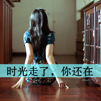 女生伤感背影头像带字 冷淡风失意 女生头像 第20张 女生伤感背影头像带字 冷淡风失意 女生头像 第20张