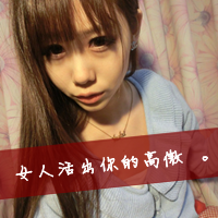 霸气qq女生头像带字 女生头像 第41张 霸气qq女生头像带字 女生头像 第41张