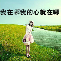 qq女生唯美带字头像 温柔仙气带文字女生 女生头像 第31张 qq女生唯美带字头像 温柔仙气带文字女生 女生头像 第31张