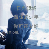 qq女生带字头像小清新 文艺伤感氛围感 女生头像 第48张 qq女生带字头像小清新 文艺伤感氛围感 女生头像 第48张