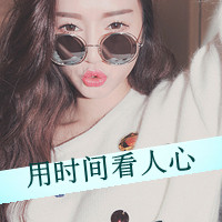 女生带字头像霸气 小众高级拽酷女生 女生头像 第5张 女生带字头像霸气 小众高级拽酷女生 女生头像 第5张