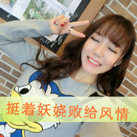 qq头像女生带字酷 冷淡风霸气女生带字头像合集 女生头像 第26张 qq头像女生带字酷 冷淡风霸气女生带字头像合集 女生头像 第26张