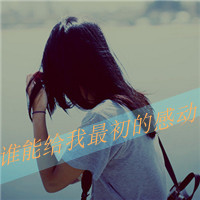 qq女生唯美带字头像 温柔仙气带文字女生 女生头像 第2张 qq女生唯美带字头像 温柔仙气带文字女生 女生头像 第2张