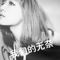 伤感的女生带字头像 小众难过情绪感女生 女生头像 第32张 伤感的女生带字头像 小众难过情绪感女生 女生头像 第32张