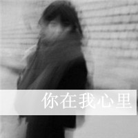 qq头像女生伤感黑白带字 冷淡风emo女生 女生头像 第28张 qq头像女生伤感黑白带字 冷淡风emo女生 女生头像 第28张