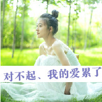 qq女生带字头像小清新 文艺伤感氛围感 女生头像 第26张 qq女生带字头像小清新 文艺伤感氛围感 女生头像 第26张