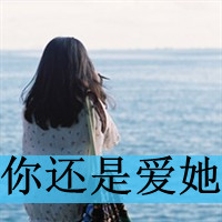 qq女生带字头像唯美 温柔伤感个性 女生头像 第42张 qq女生带字头像唯美 温柔伤感个性 女生头像 第42张