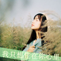 qq伤感带字头像女生 丧系忧郁女生文字头像 女生头像 第31张 qq伤感带字头像女生 丧系忧郁女生文字头像 女生头像 第31张