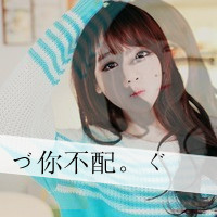带字女生霸气拽头像 又酷又飒个性女生 女生头像 第45张 带字女生霸气拽头像 又酷又飒个性女生 女生头像 第45张