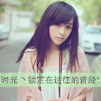 qq头像女孩带字 女生头像 第2张 qq头像女孩带字 女生头像 第2张