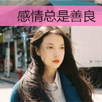 清纯可爱女生头像带字 小众干净文艺带字女生 女生头像 第11张 清纯可爱女生头像带字 小众干净文艺带字女生 女生头像 第11张