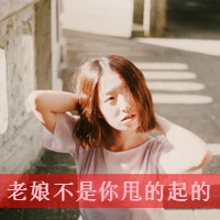 伤感霸气女生带字头像 个性冷淡风女生文字头像 女生头像 第11张 伤感霸气女生带字头像 个性冷淡风女生文字头像 女生头像 第11张