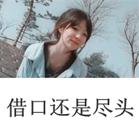 幸福头像带字女生|温柔治愈女生带字幸福头像合集 女生头像 第48张 幸福头像带字女生|温柔治愈女生带字幸福头像合集 女生头像 第48张