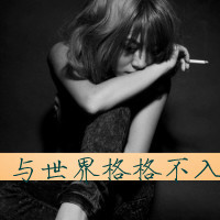 女生带字头像抽烟 女生头像 第19张 女生带字头像抽烟 女生头像 第19张