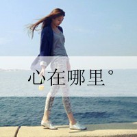 女生带字头像伤感 心碎emo女生文字头像合集 女生头像 第48张 女生带字头像伤感 心碎emo女生文字头像合集 女生头像 第48张