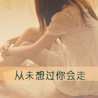 女生头像背影带字伤感 适合难过情绪用 女生头像 第27张 女生头像背影带字伤感 适合难过情绪用 女生头像 第27张