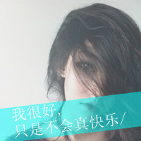 丧感十足qq带字女生头像 难过心碎文字女头下载 女生头像 第14张 丧感十足qq带字女生头像 难过心碎文字女头下载 女生头像 第14张