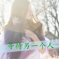 女生头像伤感孤独带字 氛围感丧系女生 女生头像 第21张 女生头像伤感孤独带字 氛围感丧系女生 女生头像 第21张