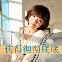女生可爱霸气头像带字 女生头像 第11张 女生可爱霸气头像带字 女生头像 第11张