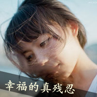 失恋头像女生带字图片|伤感心碎 女生头像 第20张 失恋头像女生带字图片|伤感心碎 女生头像 第20张