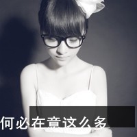 qq头像女生戴眼镜带字好看戴眼镜女生 女生头像 第44张 qq头像女生戴眼镜带字好看戴眼镜女生 女生头像 第44张