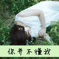 qq伤感带字头像女生 丧系忧郁女生文字头像 女生头像 第13张 qq伤感带字头像女生 丧系忧郁女生文字头像 女生头像 第13张
