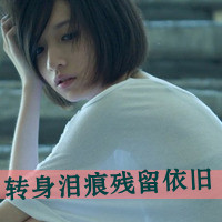 失恋头像女生带字图片|伤感心碎 女生头像 第11张 失恋头像女生带字图片|伤感心碎 女生头像 第11张