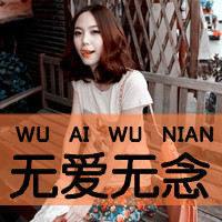 清纯女生头像带字 简约伤感文艺文字女 女生头像 第27张 清纯女生头像带字 简约伤感文艺文字女 女生头像 第27张