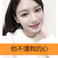 带字的女生头像好看的图片 女生头像 第7张 带字的女生头像好看的图片 女生头像 第7张