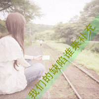 女生头像背影带字伤感 适合难过情绪用 女生头像 第8张 女生头像背影带字伤感 适合难过情绪用 女生头像 第8张