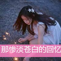 女生伤感的带字头像 emo难过女生 女生头像 第9张 女生伤感的带字头像 emo难过女生 女生头像 第9张